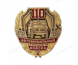 Знак на закрутке «110 лет автомобильным войскам России»