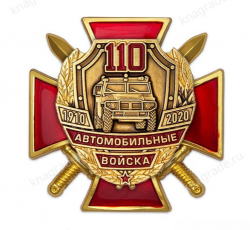 Знак двухуровневый на закрутке «110 лет автомобильным войскам» с бланком удостоверения