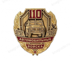 Знак на пуссете «110 лет автомобильным войскам»