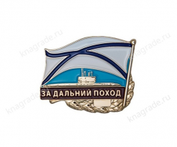 Знак «За дальний поход (Волхов)»