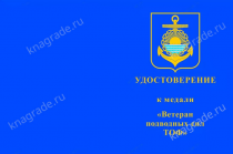 Медаль «Ветеран подводных сил ТОФ» с бланком удостоверения