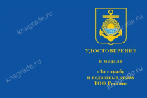 Медаль «За службу в подводных силах ТОФ ВМФ России» с бланком удостоверения