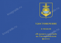Медаль «В память о службе на Тихоокеанском флоте» с бланком удостоверения