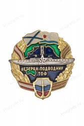 Знак «Ветеран-подводник ТОФ ВМФ России»