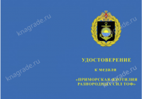Медаль «Приморская флотилия разнородных сил ТОФ» с бланком удостоверения фото артикул: 18556