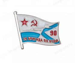 Знак «90 лет 19-й бригаде ПЛ ТОФ»