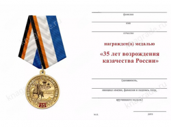 Медаль «35 лет возрождению казачества России» с бланком удостоверения
