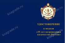 Медаль «35 лет возрождению казачества России» с бланком удостоверения