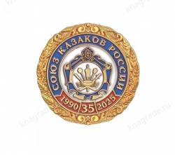 Знак «35 лет Союзу казаков России»