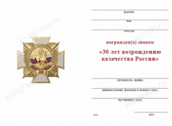 Знак (на винтовой закрутке) «30 лет возрождения казачества России» с бланком удостоверения
