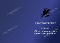Знак (на винтовой закрутке) «30 лет возрождения казачества России» с бланком удостоверения