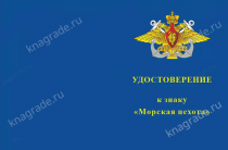 Знак «Морская пехота» с бланком удостоверения