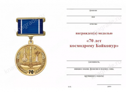 Медаль «70 лет космодрому Байконур» с бланком удостоверения