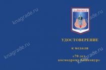 Медаль «70 лет космодрому Байконур» с бланком удостоверения