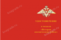 Медаль «Ветеран космических войск» с бланком удостоверения