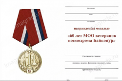 Медаль «60 лет МОО ветеранов космодрома Байконур» с бланком удостоверения