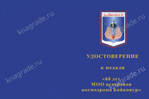 Медаль «60 лет МОО ветеранов космодрома Байконур» с бланком удостоверения