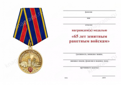 Медаль «65 лет зенитным ракетным войскам ПВО России» с бланком удостоверения