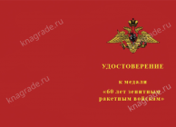 Медаль «60 лет Зенитным ракетным войскам» с бланком удостоверения фото артикул: 18556