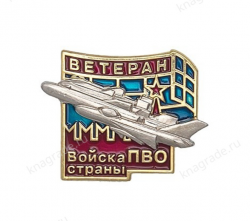 Знак «Ветеран войск ПВО» с бланком удостоверения