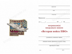 Знак «Ветеран войск ПВО» с бланком удостоверения