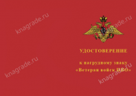 Знак «Ветеран войск ПВО» с бланком удостоверения