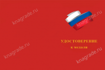 Медаль «85 лет профтехобразованию» с бланком удостоверения