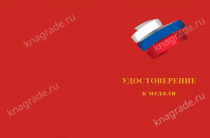 Медаль «Профессионально-техническое образование» с бланком удостоверения