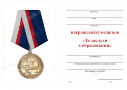 Медаль «За заслуги в образовании» с бланком удостоверения