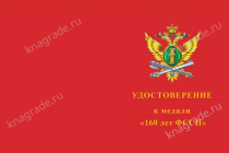 Медаль «160 лет ФССП» с бланком удостоверения фото артикул: 18556