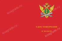 Медаль ФССП «Сила закона в его исполнении» с бланком удостоверения