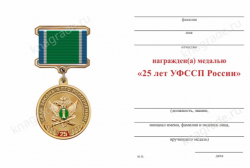 Медаль «25 лет УФССП России по г. Москве» с бланком удостоверения