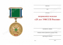 Медаль «25 лет УФССП России по г. Санкт-Петербургу» с бланком удостоверения