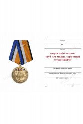 Медаль «165 лет минно-торпедной службе ВМФ» с бланком удостоверения