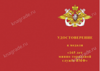 Медаль «165 лет минно-торпедной службе ВМФ» с бланком удостоверения