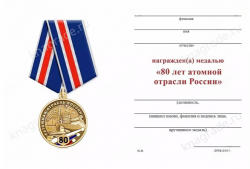 Медаль «80 лет атомной отрасли России» с бланком удостоверения