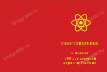 Медаль «80 лет атомной отрасли России» с бланком удостоверения