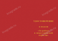 Медаль «За многолетний добросовестный труд в энергетической отрасли» с бланком удостоверения
