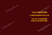 Медаль «70 лет атомной отрасли России» с бланком удостоверения фото артикул: 18556