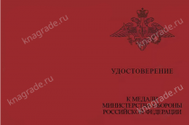 Медаль МО «За помощь и милосердие» с бланком удостоверения фото артикул: 18556