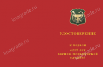 Медаль «215 лет военно-медицинской службе» с бланком удостоверения фото артикул: 18556