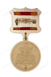 Медаль «150 лет со дня рождения В.И. Ленина» с бланком удостоверения фото артикул: 18556