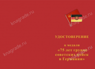 Медаль «75 лет ГСВГ» с бланком удостоверения