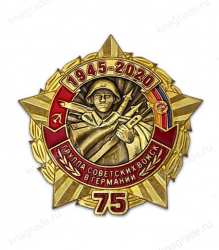 Знак «75 лет ГСВГ»