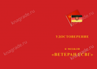 Медаль «Ветеран ГСВГ» с бланком удостоверения