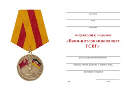 Медаль «Воин-интернационалист ГСВГ» с бланком удостоверения