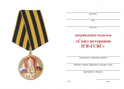 Медаль «Союз ветеранов ЗГВ-ГСВГ» с бланком удостоверения