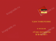 Медаль «Союз ветеранов ЗГВ-ГСВГ» с бланком удостоверения