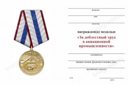 Медаль «За добросовестный труд в авиационной промышленности» с бланком удостоверения 
