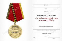 Медаль «За добросовестный труд в условиях СВО» с бланком удостоверения 